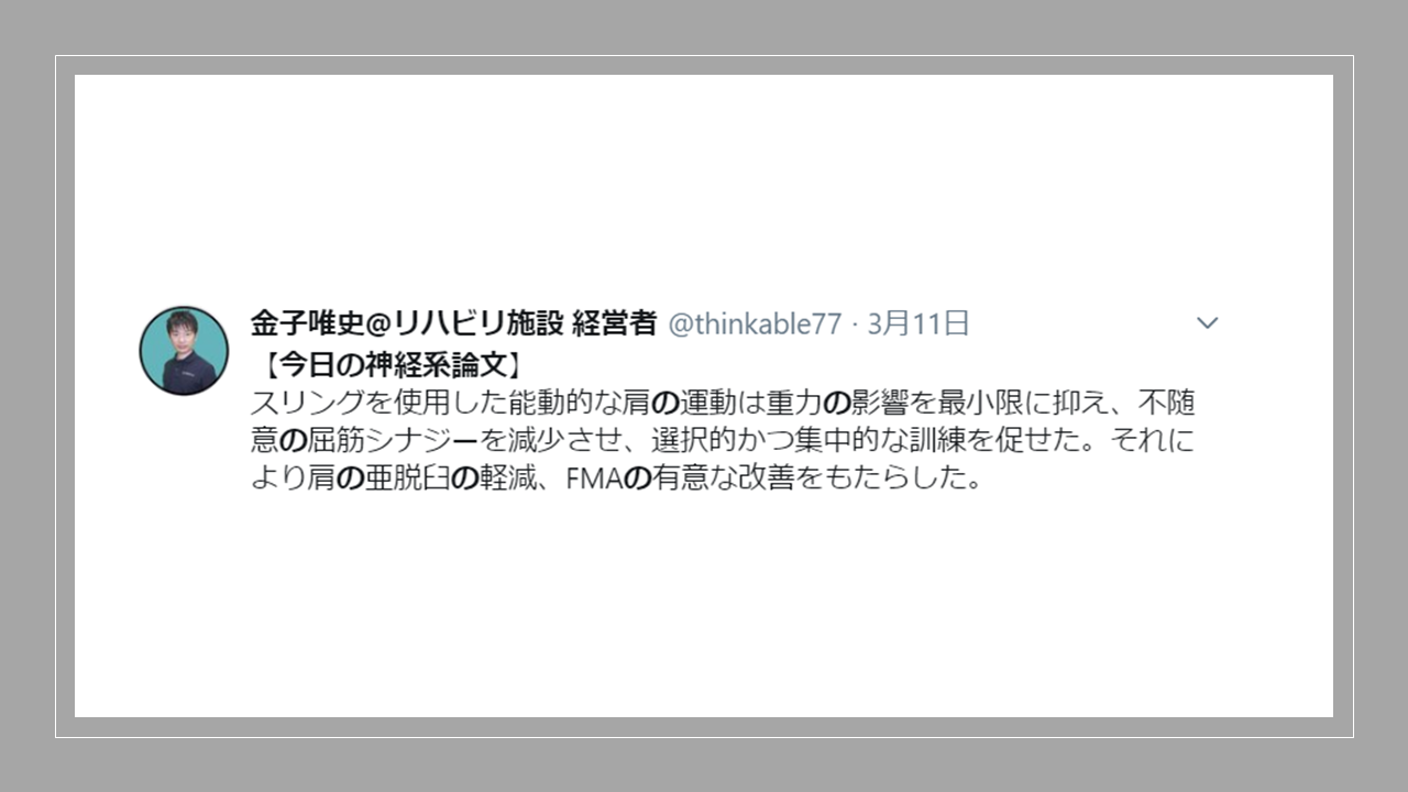 Vol 446 スリング療法が肩の亜脱臼を改善させる 急性期脳卒中患者の肩の亜脱臼 固有感覚および上肢機能に対するスリング療法の効果 脳卒中 神経系 自費リハビリ施設 Stroke Lab 東京