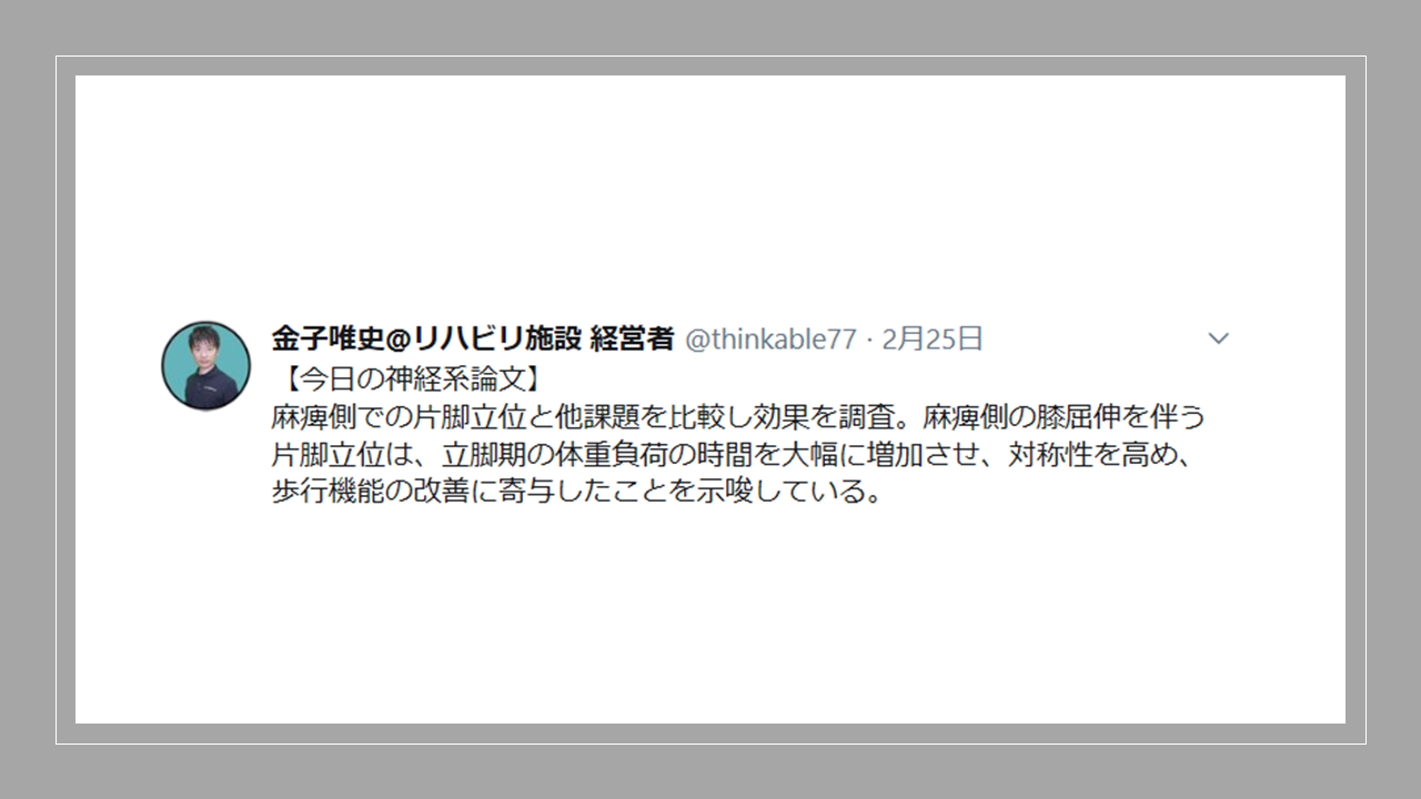 Vol 437 片脚立位での運動が脳卒中者の動的バランス 歩行能力を高める 脳卒中者の麻痺側片脚立位運動の即時効果 脳卒中 神経系 自費リハビリ施設 Stroke Lab 東京