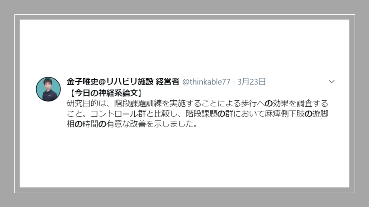 Vol 450 階段練習は遊脚時間を改善させる 脳卒中患者の歩行能力に対する階段トレーニングの影響 脳卒中 神経系 自費リハビリ施設 Stroke Lab 東京