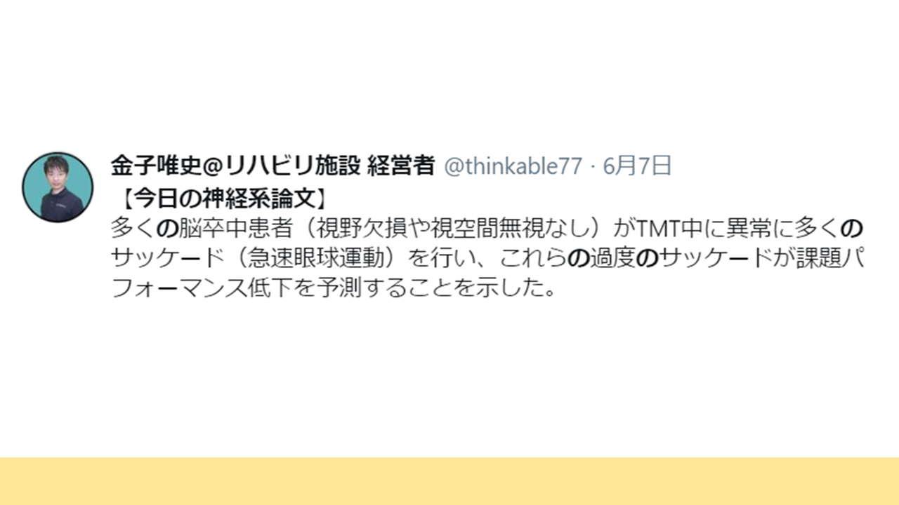 Vol 498 脳卒中者は眼球運動に無駄が多い 視覚が動作に及ぼす影響 脳卒中 神経系 自費リハビリ施設 Stroke Lab 東京