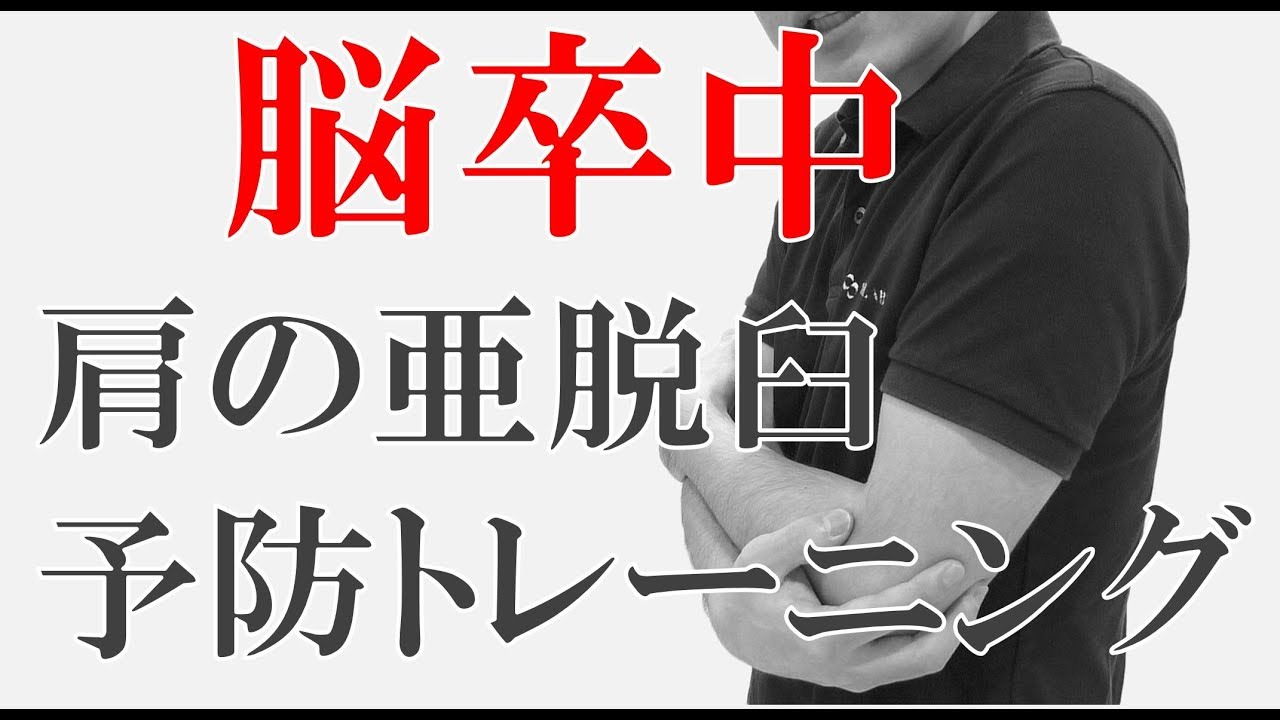 Vol 446 スリング療法が肩の亜脱臼を改善させる 急性期脳卒中患者の肩の亜脱臼 固有感覚および上肢機能に対するスリング療法の効果 脳卒中 神経系 自費リハビリ施設 Stroke Lab 東京