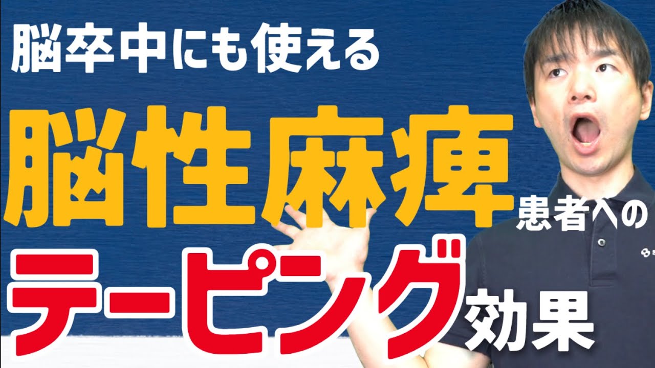 Vol 529 脳性麻痺患者に対するキネシオテーピングの手指機能への効果 脳卒中 神経系 自費リハビリ施設 Stroke Lab 東京